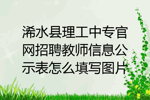 浠水县理工中专官网招聘教师信息公示表怎么填写图片