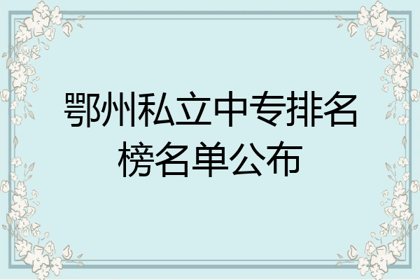 鄂州私立中专排名榜名单公布