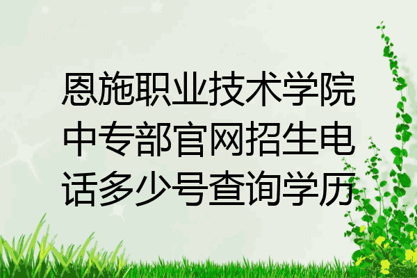 恩施职业技术学院中专部官网招生电话多少号查询学历