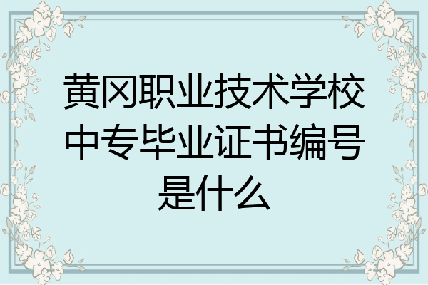 黄冈职业技术学校中专毕业证书编号是什么