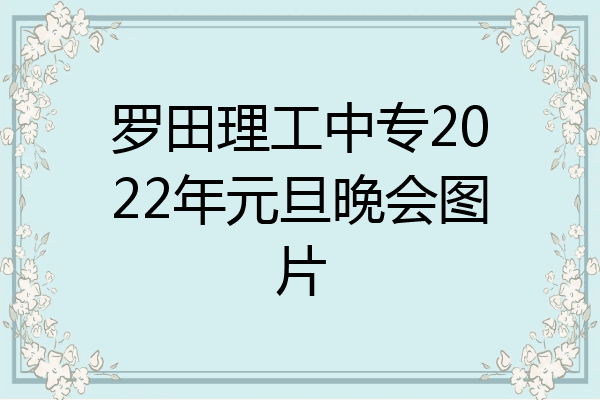 罗田理工中专2022年元旦晚会图片