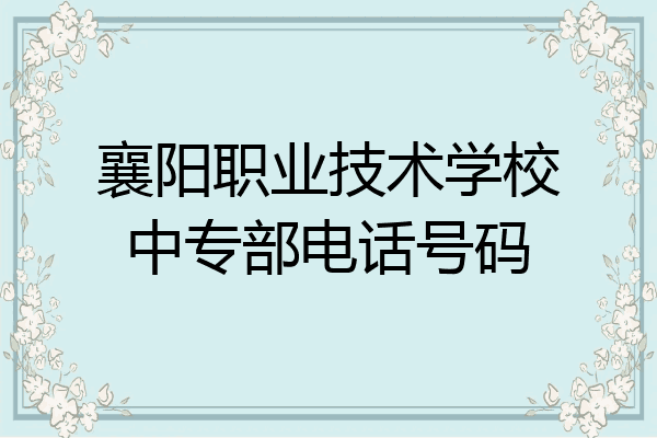 襄阳职业技术学校中专部电话号码