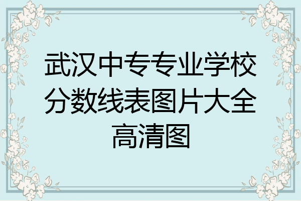 武汉中专专业学校分数线表图片大全高清图