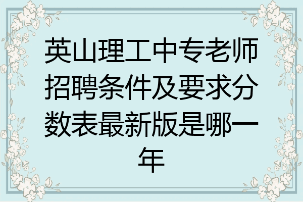 英山理工中专老师招聘条件及要求分数表最新版是哪一年