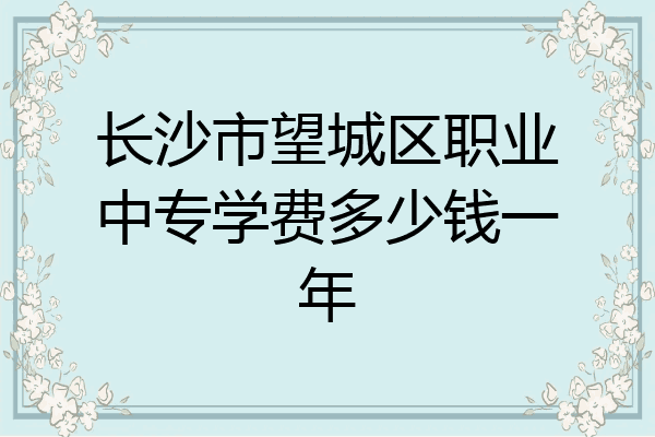 长沙市望城区职业中专学费多少钱一年
