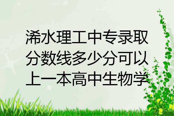 浠水理工中专录取分数线多少分可以上一本高中生物学