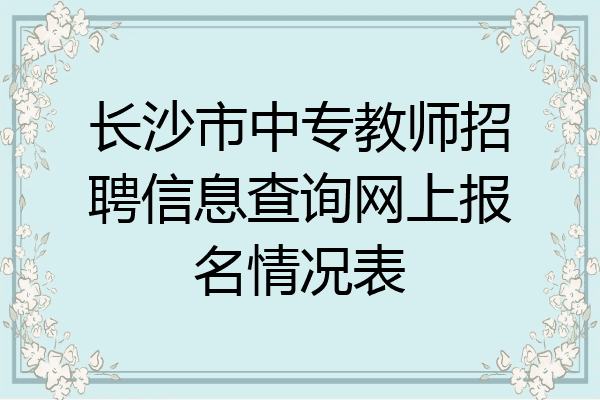 长沙市中专教师招聘信息查询网上报名情况表