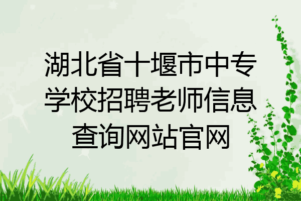 湖北省十堰市中专学校招聘老师信息查询网站官网