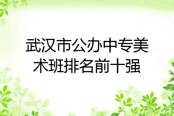 武汉市公办中专美术班排名前十强