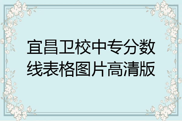 宜昌卫校中专分数线表格图片高清版