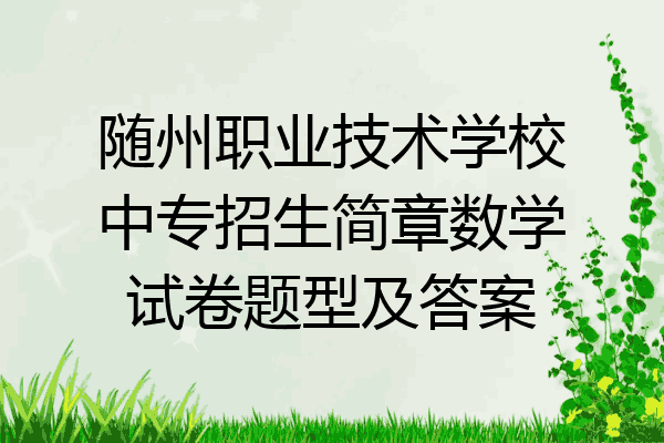 随州职业技术学校中专招生简章数学试卷题型及答案