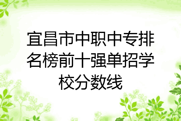 宜昌市中职中专排名榜前十强单招学校分数线