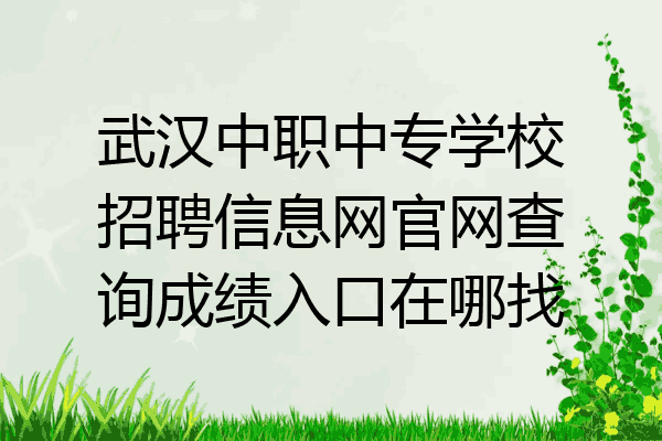 武汉中职中专学校招聘信息网官网查询成绩入口在哪找