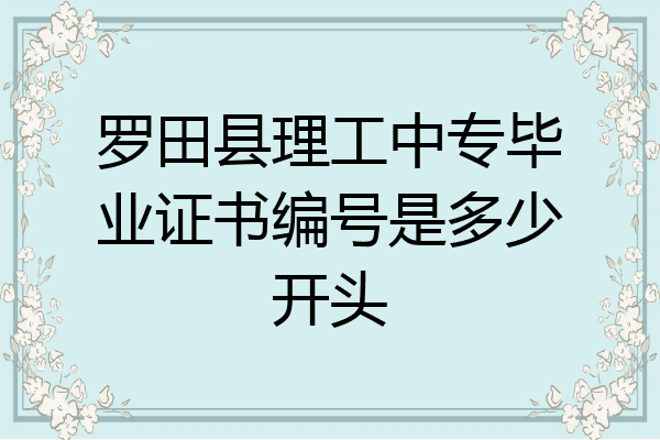 罗田县理工中专毕业证书编号是多少开头