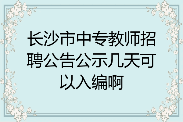 长沙市中专教师招聘公告公示几天可以入编啊