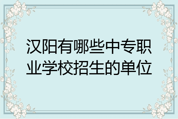 汉阳有哪些中专职业学校招生的单位