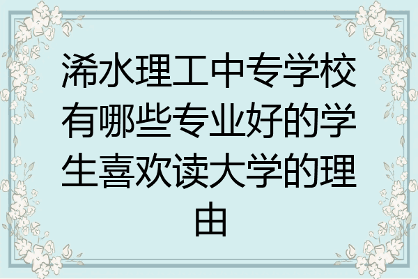 浠水理工中专学校有哪些专业好的学生喜欢读大学的理由