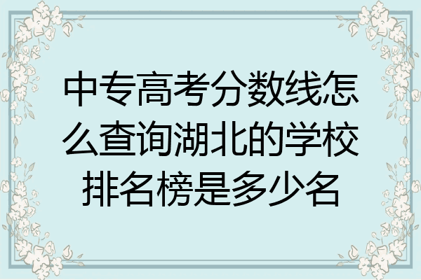 中专高考分数线怎么查询湖北的学校排名榜是多少名