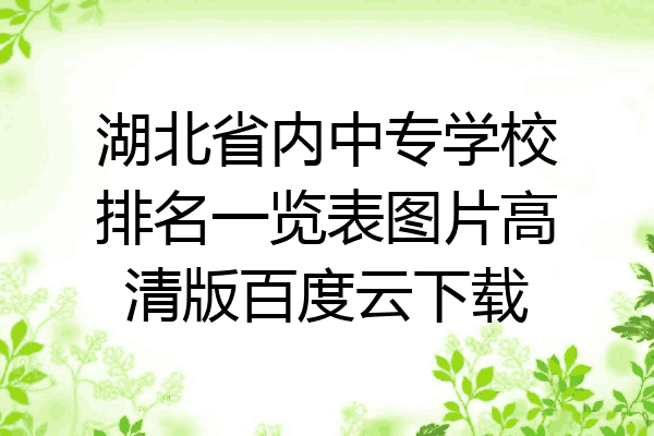 湖北省内中专学校排名一览表图片高清版百度云下载