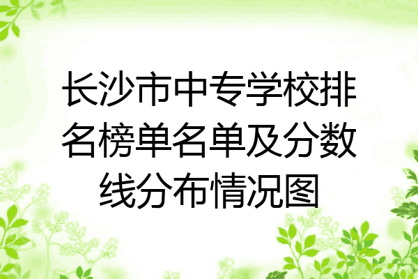 长沙市中专学校排名榜单名单及分数线分布情况图