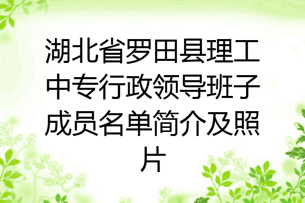 湖北省罗田县理工中专行政领导班子成员名单简介及照片