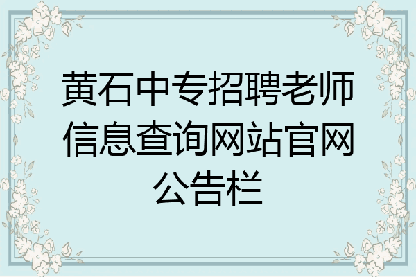黄石中专招聘老师信息查询网站官网公告栏