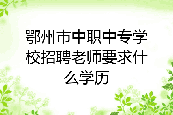 鄂州市中职中专学校招聘老师要求什么学历