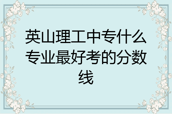 英山理工中专什么专业最好考的分数线