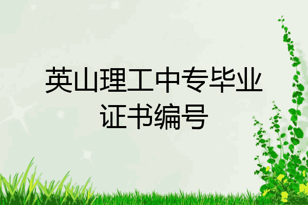 英山理工中专毕业证书编号