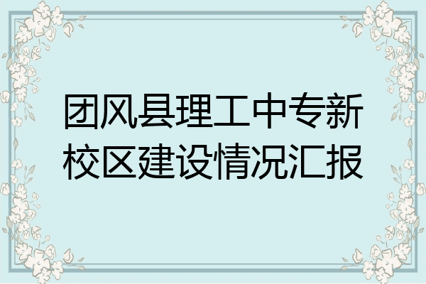 团风县理工中专新校区建设情况汇报