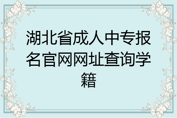 湖北省成人中专报名官网网址查询学籍