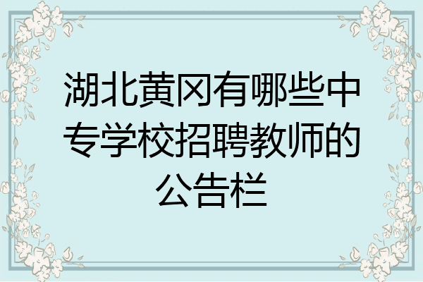 湖北黄冈有哪些中专学校招聘教师的公告栏