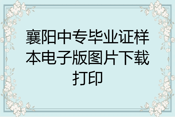 襄阳中专毕业证样本电子版图片下载打印