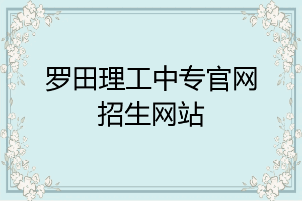 罗田理工中专官网招生网站