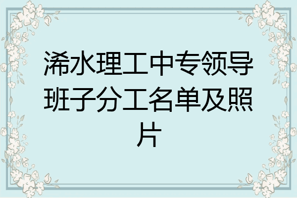 浠水理工中专领导班子分工名单及照片