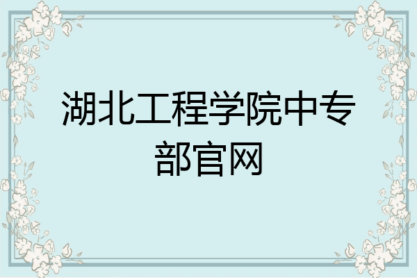 湖北工程学院中专部官网