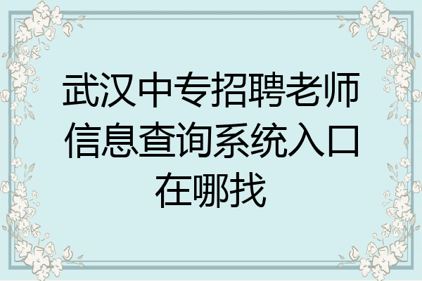武汉中专招聘老师信息查询系统入口在哪找