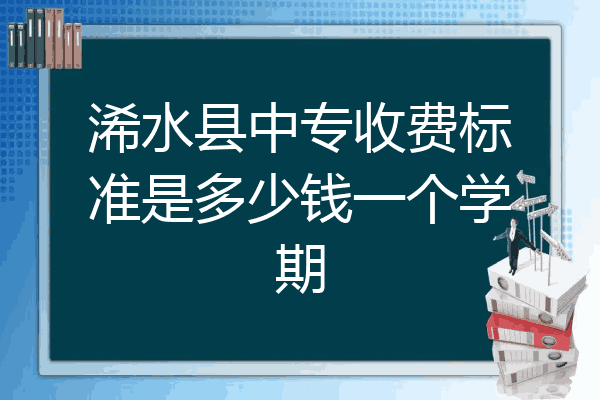 浠水县中专收费标准是多少钱一个学期