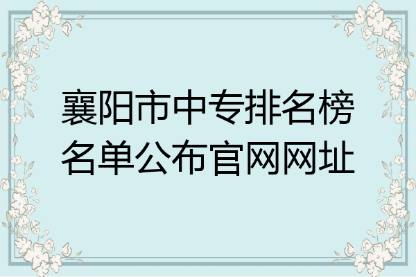 襄阳市中专排名榜名单公布官网网址