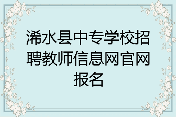 浠水县中专学校招聘教师信息网官网报名