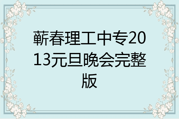 蕲春理工中专2013元旦晚会完整版