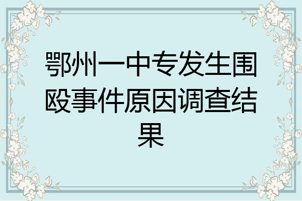 鄂州一中专发生围殴事件原因调查结果