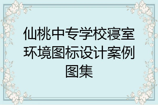仙桃中专学校寝室环境图标设计案例图集