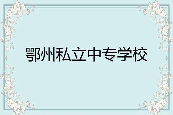 鄂州私立中专学校
