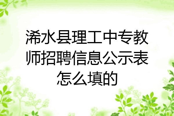 浠水县理工中专教师招聘信息公示表怎么填的