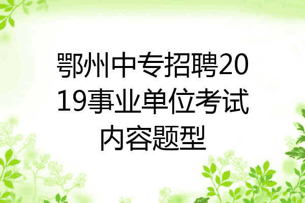 鄂州中专招聘2019事业单位考试内容题型