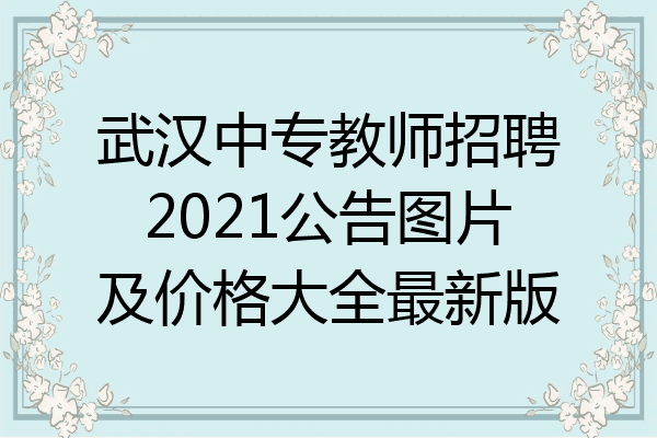 武汉中专教师招聘2021公告图片及价格大全最新版