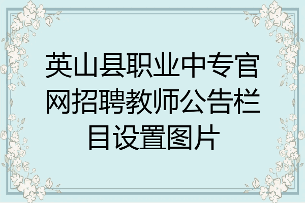 英山县职业中专官网招聘教师公告栏目设置图片