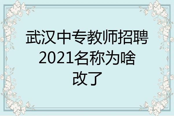武汉中专教师招聘2021名称为啥改了