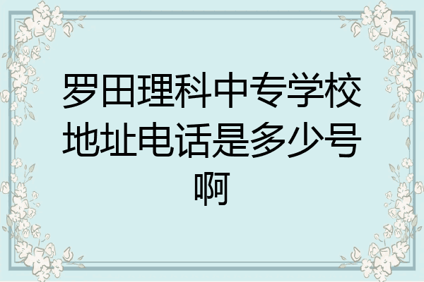 罗田理科中专学校地址电话是多少号啊